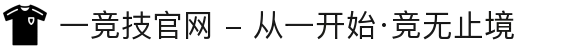 一竞技官网 - 从一开始·竞无止境